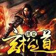 洪荒道玄 洪荒道玄