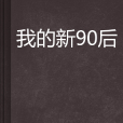 我的新90後 我的新90後
