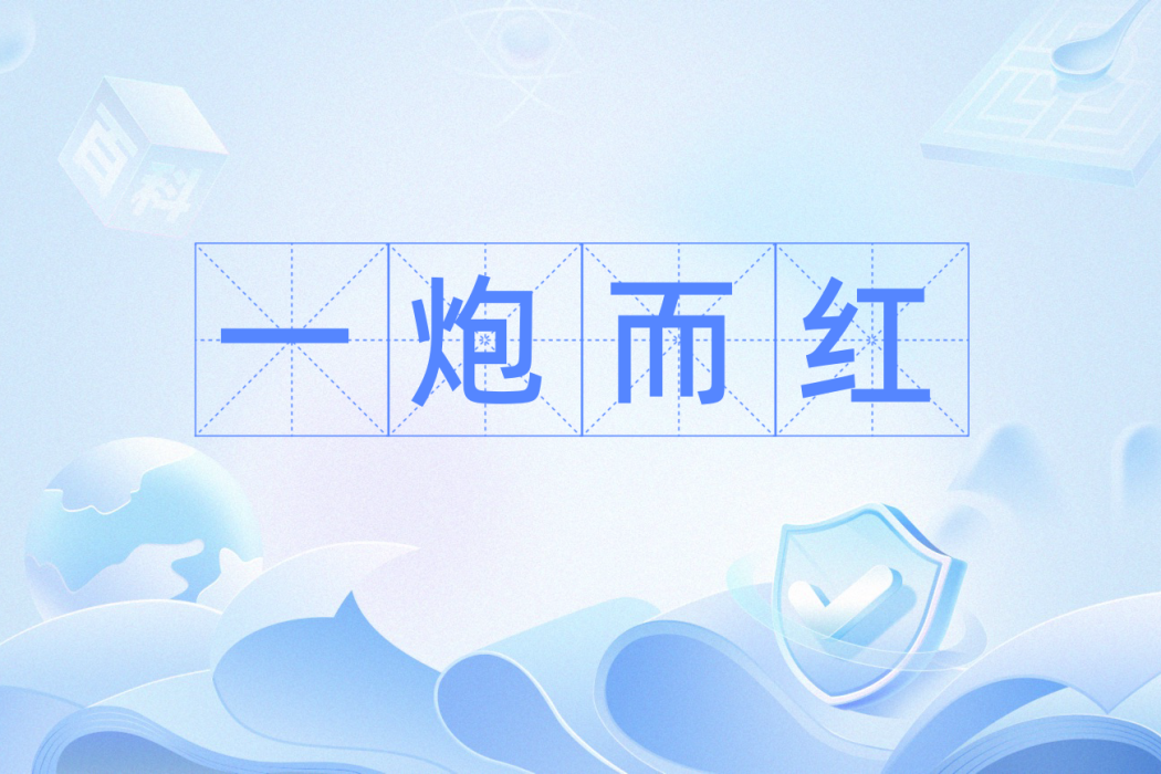 一炮而紅(漢語辭彙) 一炮而紅(漢語辭彙)