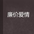 廉價愛情 廉價愛情