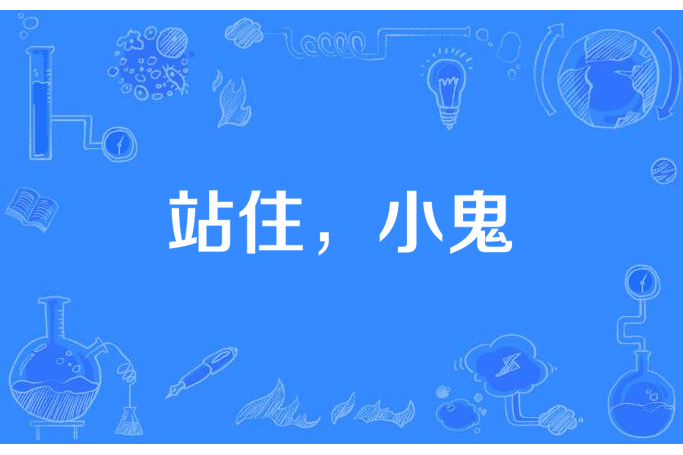 站住,小鬼 站住,小鬼