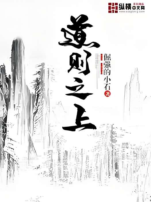 道則之上 道則之上