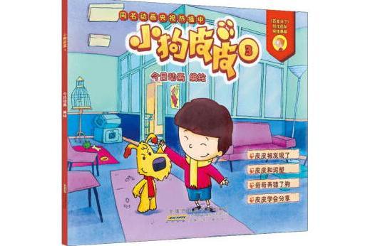 小狗皮皮3 小狗皮皮3