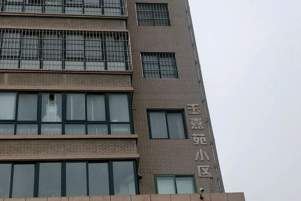 玉嘉苑 玉嘉苑