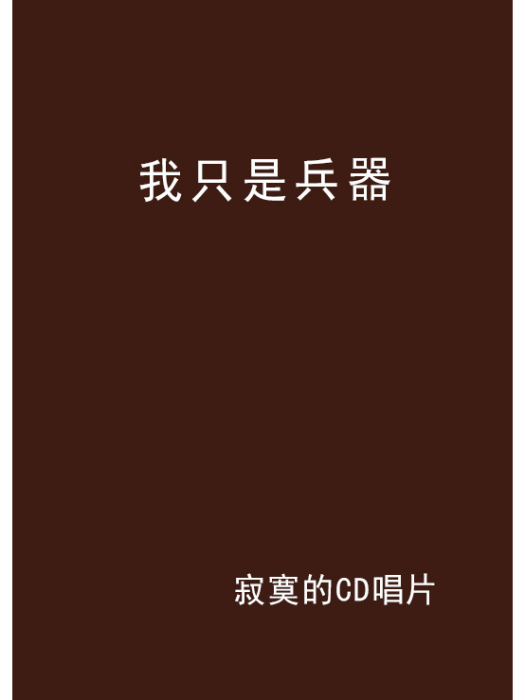 我只是兵器 我只是兵器