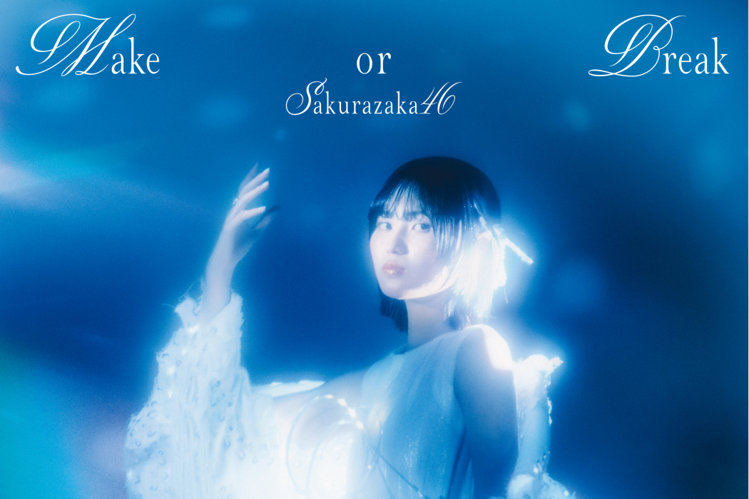 Make or Break(櫻坂46發行的第12張單曲)