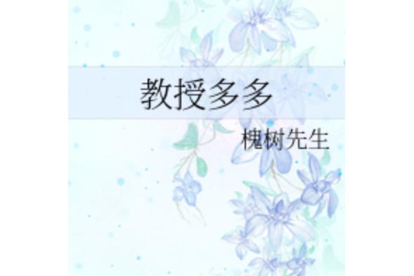 教授多多 教授多多