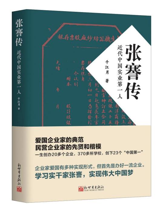 張謇傳(2021年新世界出版社出版的圖書) 張謇傳(2021年新世界出版社出版的圖書)