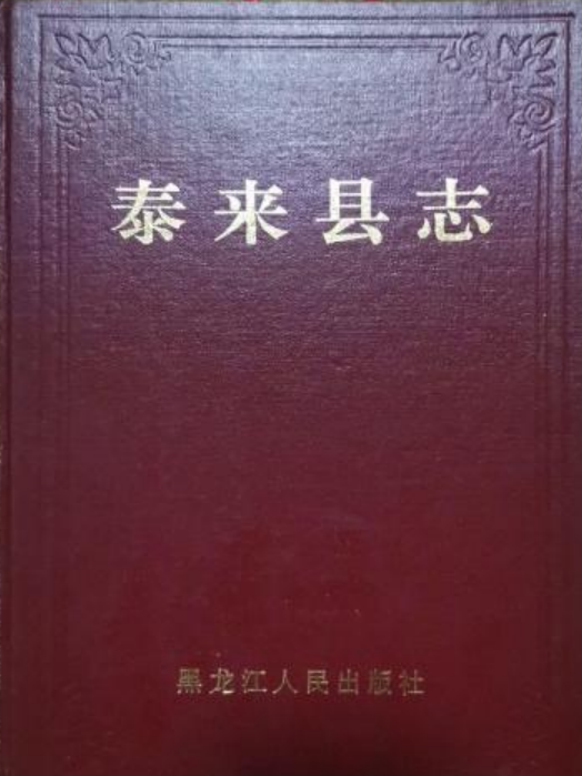 泰來縣誌 泰來縣誌
