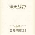 神天戰帝 神天戰帝
