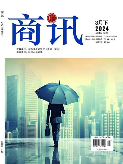 商訊(經理人雜誌社主辦的經濟與管理科學類期刊) 商訊(經理人雜誌社主辦的經濟與管理科學類期刊)