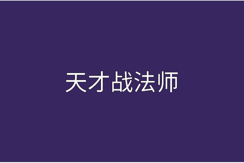 天才戰法師 天才戰法師