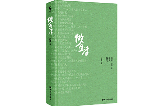 做生活(2025年四川人民出版社出版的圖書) 做生活(2025年四川人民出版社出版的圖書)