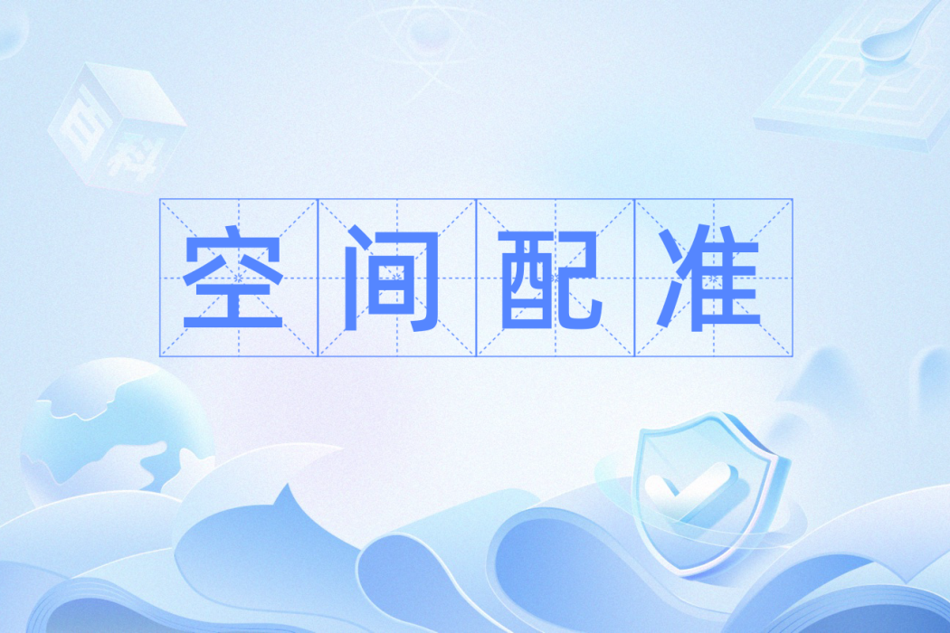 空間配準 空間配準