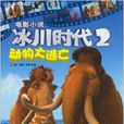 冰川時代電影小說2：動物大逃亡