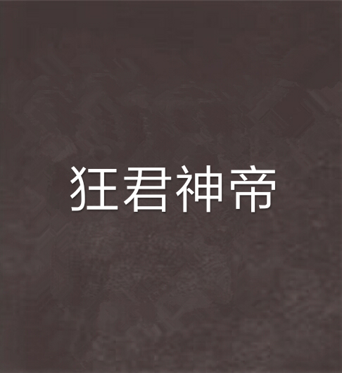 狂君神帝