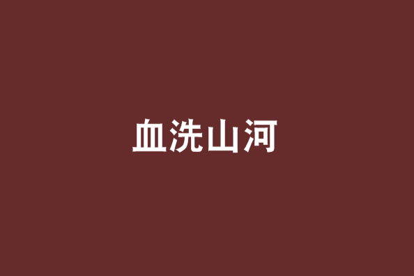 血洗山河 血洗山河