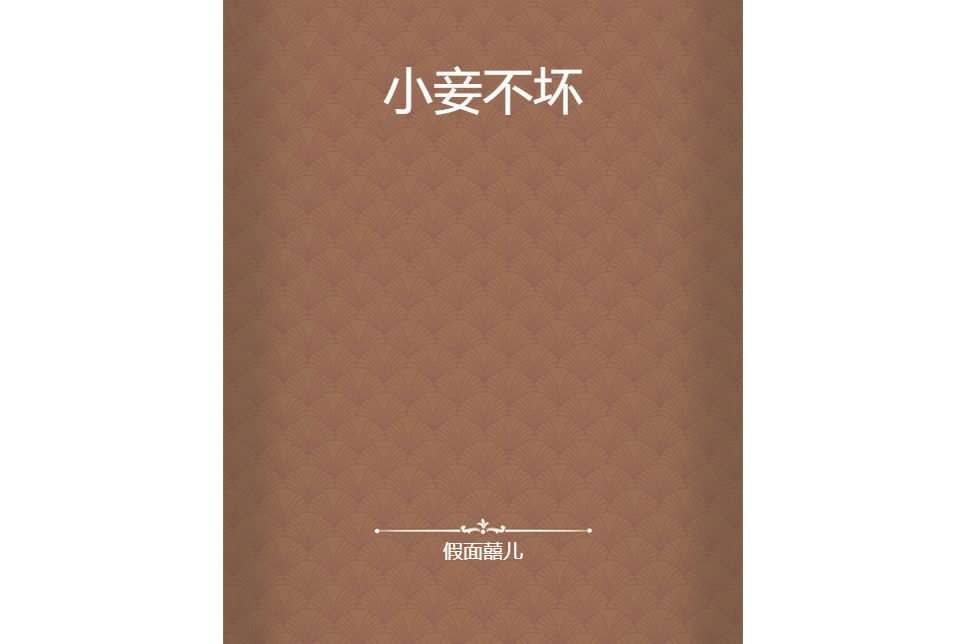 小妾不壞 小妾不壞
