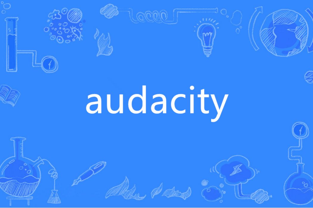 audacity(英語單詞) audacity(英語單詞)