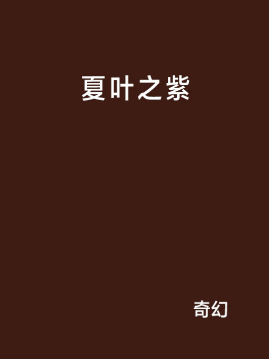 夏葉之紫