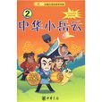 中華小岳雲2 中華小岳雲2