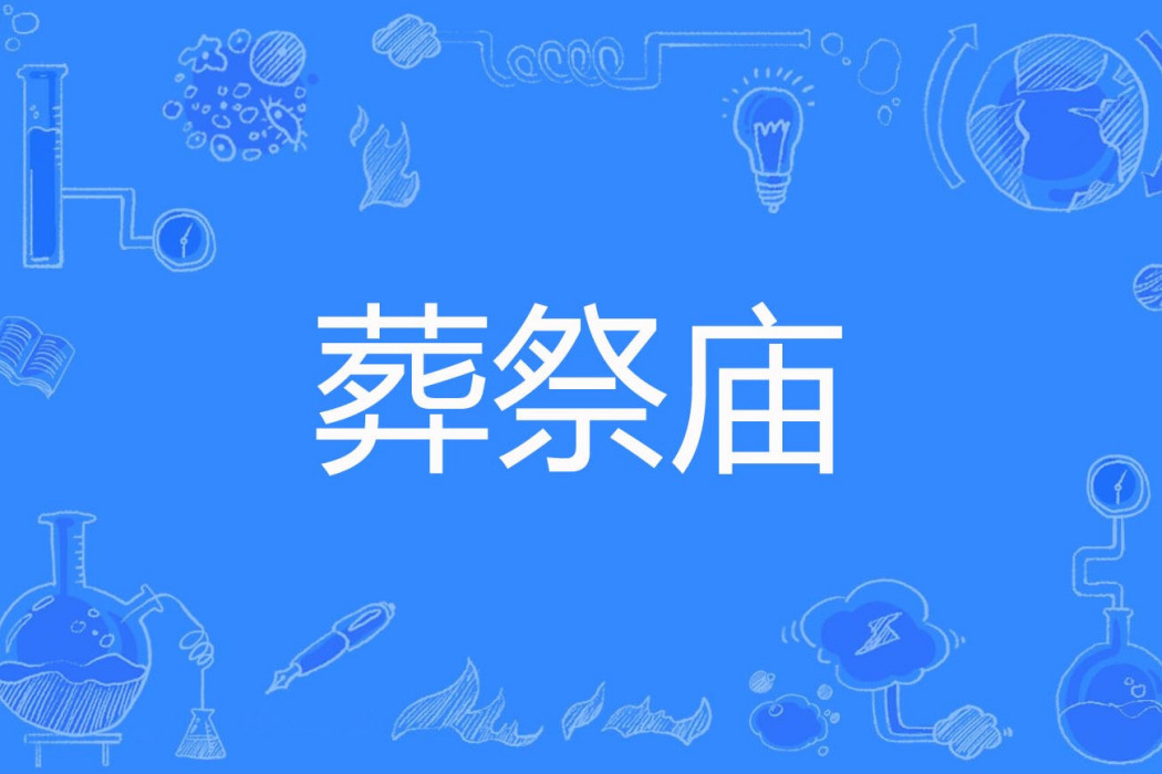 葬祭廟 葬祭廟
