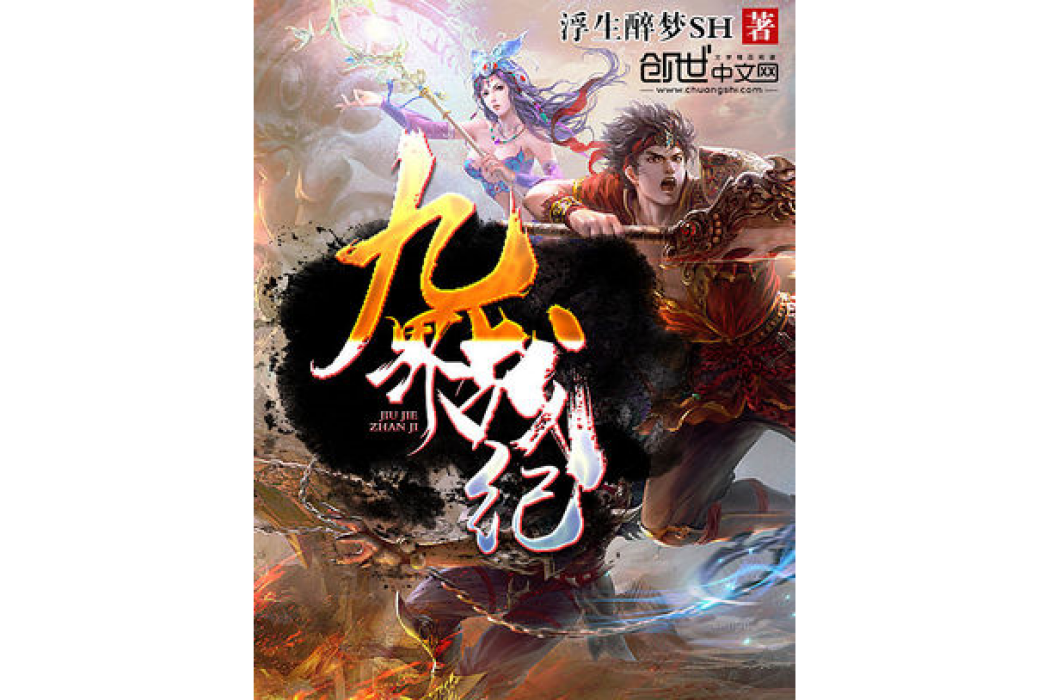 九界戰紀 九界戰紀