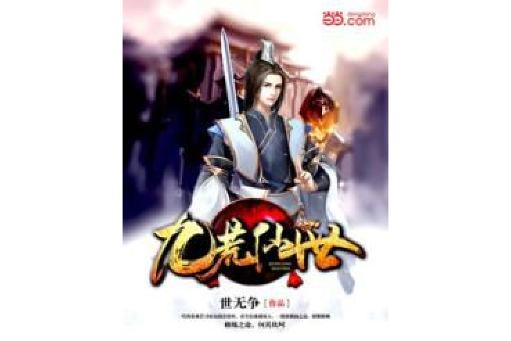 九荒仙世 九荒仙世