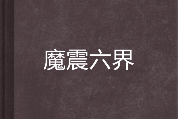 魔震六界 魔震六界