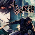 斗神武裝 斗神武裝