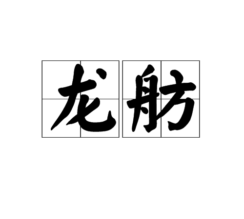 龍舫(漢語詞語)