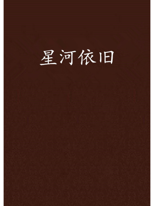 星河依舊 星河依舊