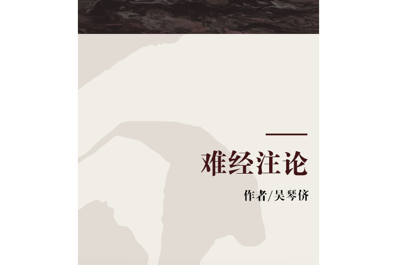 難經注論 難經注論