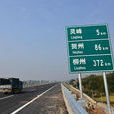 廣賀高速 廣賀高速