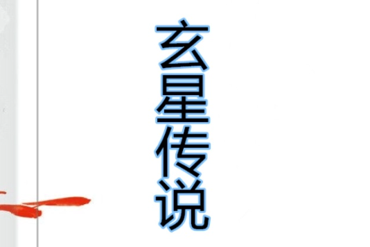 玄星傳說 玄星傳說