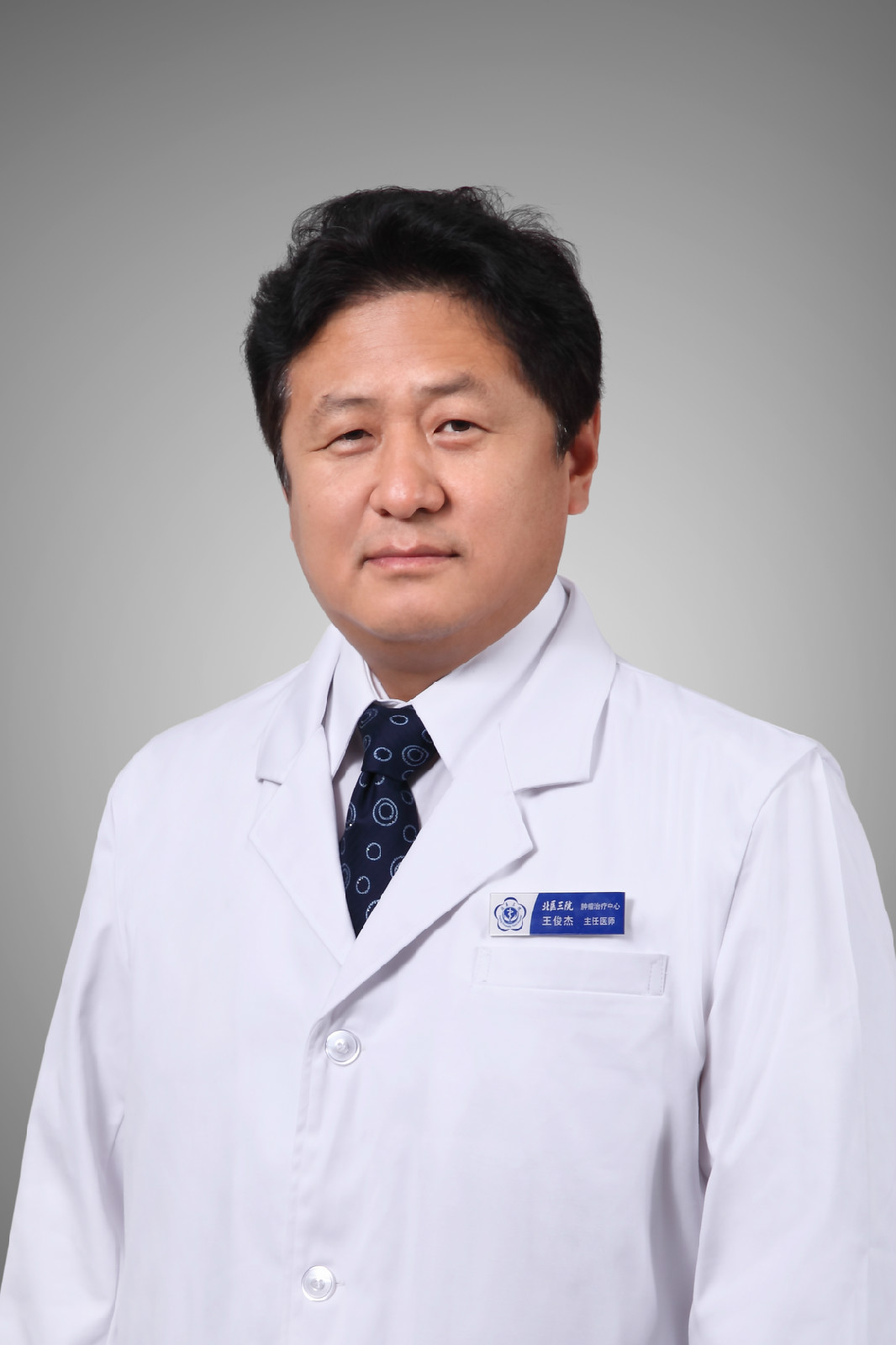 王俊傑(北京大學第三醫院腫瘤中心主任)