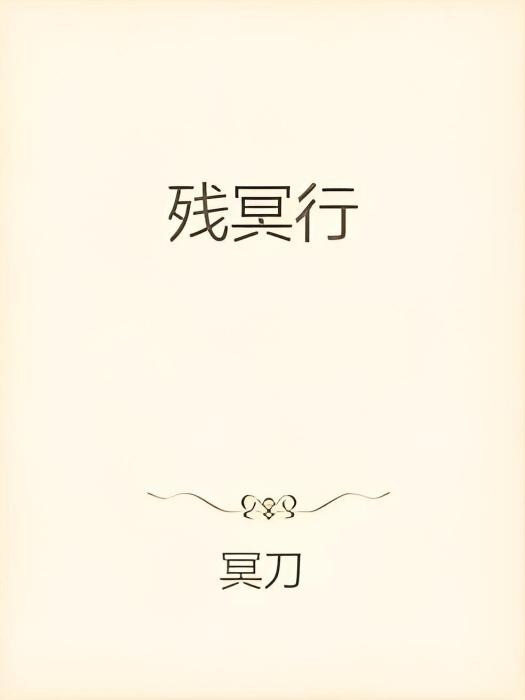 殘冥行 殘冥行