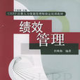 績效管理(對外經濟貿易大學出版社出版圖書) 績效管理(對外經濟貿易大學出版社出版圖書)