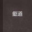 壑道 壑道