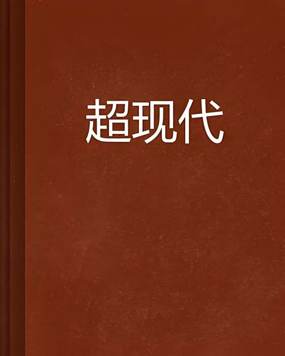 超現代 超現代