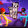 激鬥火柴人(遊戲) 激鬥火柴人(遊戲)