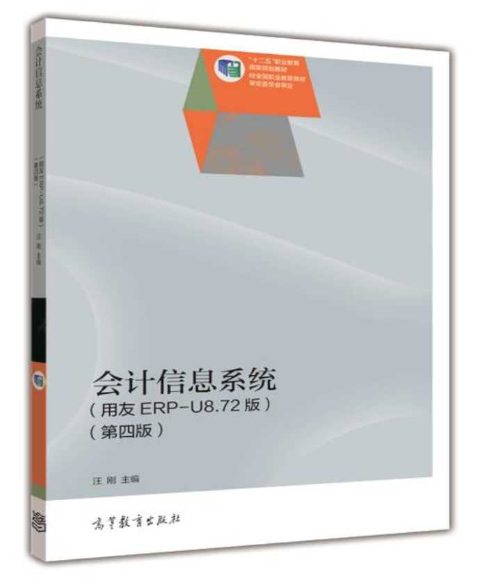 會計信息系統（第四版）(2014年高等教育出版社出版的圖書)