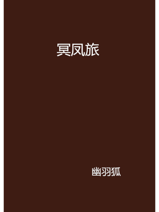 冥鳳旅