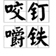 咬釘嚼鐵 咬釘嚼鐵
