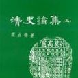 清史論集二 清史論集二