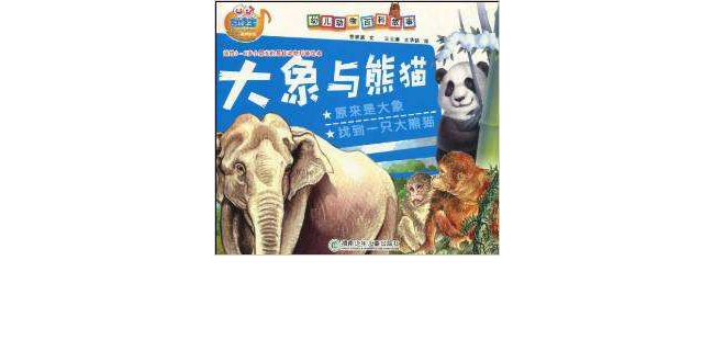 易讀寶：大象與熊貓