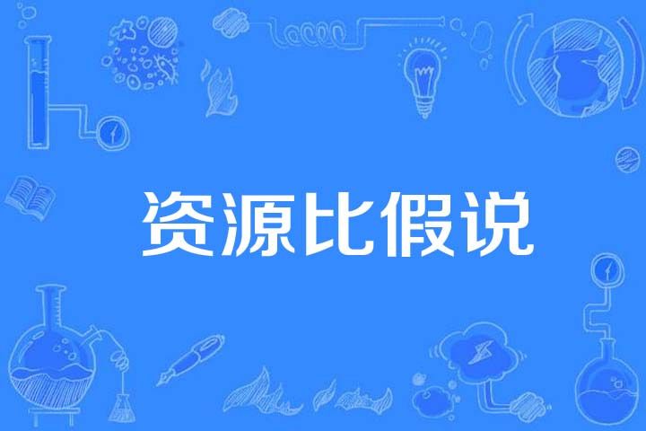 資源比假說 資源比假說