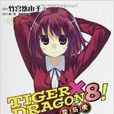 龍與虎8 龍與虎8