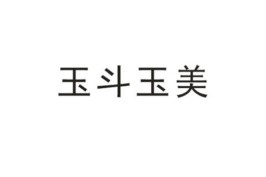 玉斗玉美