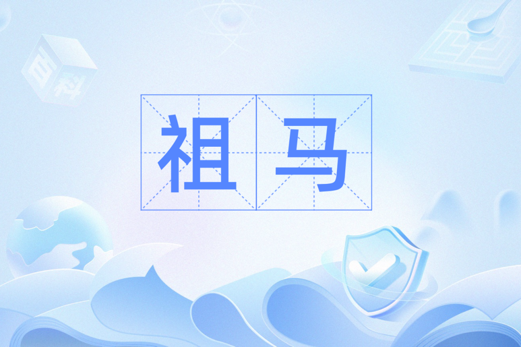 祖馬(漢語詞語) 祖馬(漢語詞語)